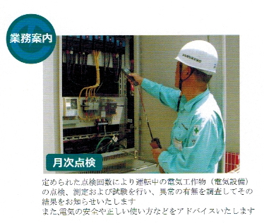 業務案内　月次点検001