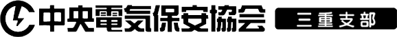 中央電気保安協会　三重支部